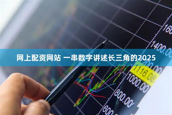 网上配资网站 一串数字讲述长三角的2025