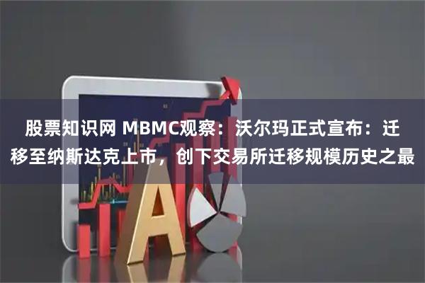 股票知识网 MBMC观察：沃尔玛正式宣布：迁移至纳斯达克上市，创下交易所迁移规模历史之最