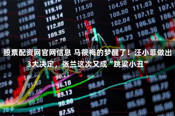 股票配资网官网信息 马筱梅的梦醒了！汪小菲做出3大决定，张兰这次又成“跳梁小丑”